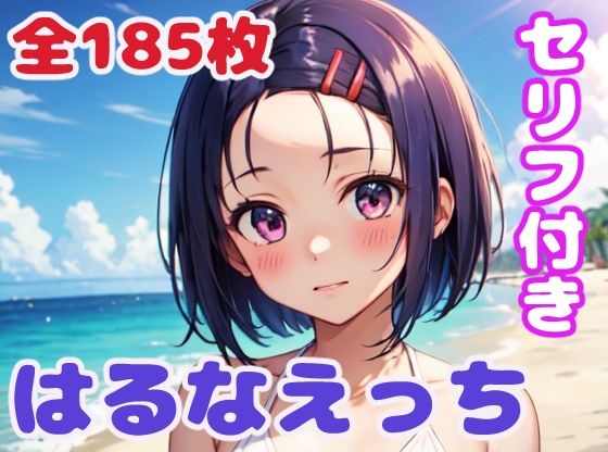 【はるなえっち】ぽこぽぽ