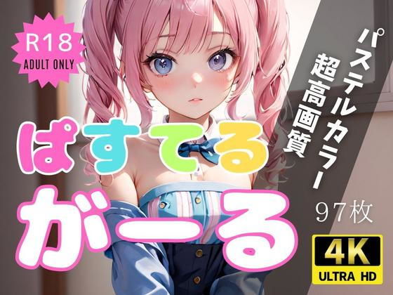 【ぱすてるがーる】軍艦祭り