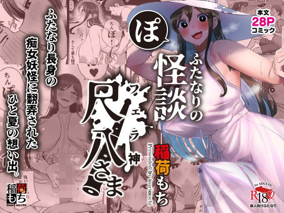 【ふたなりの怪談 尺八さま】稲荷もち
