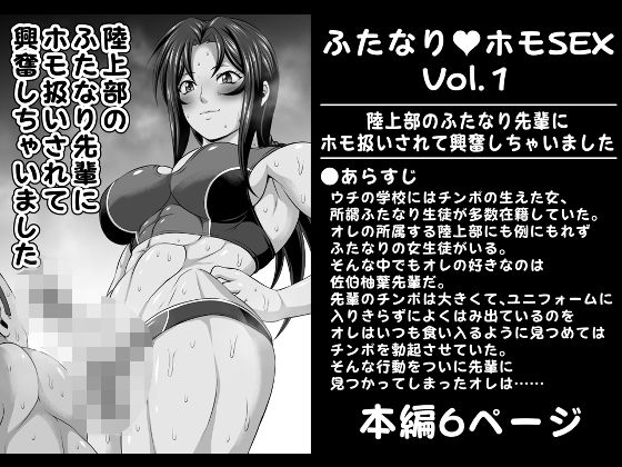 【ふたなりホモSEXVol.1【陸上部のふたなり先輩にホモ扱いされて興奮しちゃいました】】夜ノヲカズ食堂