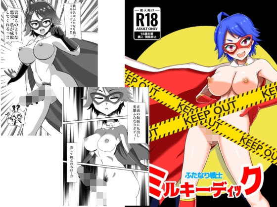 【ふたなり戦士 ミルキーディック】魔野まもも