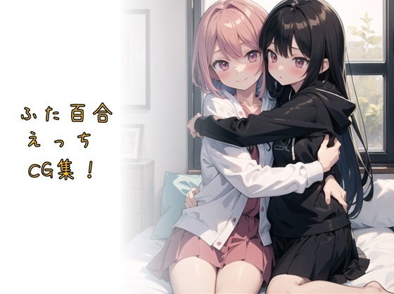 【ふた百合えっちCG集！】Nature lover