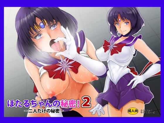 【ほたるちゃんの秘密！2】おとこじゅく