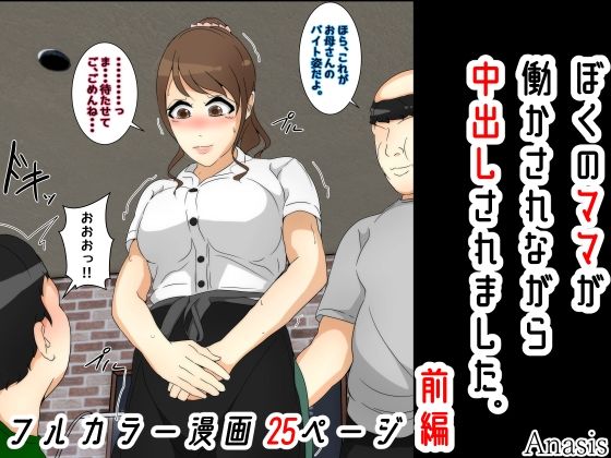 【ぼくのママが働かされながら中出しされました。 前編】Sistny＆Anasis