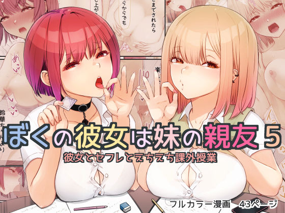 【ぼくの彼女は妹の親友5 彼女とセフレとえちえち課外授業】まほまほ工房