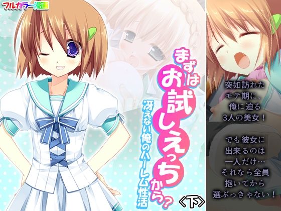 【まずはお試しえっちから？冴えない俺のハーレム性活 下】悶々堂