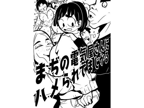 【まぢの電気屋さんにハメられてまじかる】ron