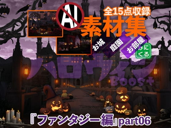 【みにくる背景CG素材集『ファンタジー編』part06（ハロウィンBoost）】背景専門店みにくる