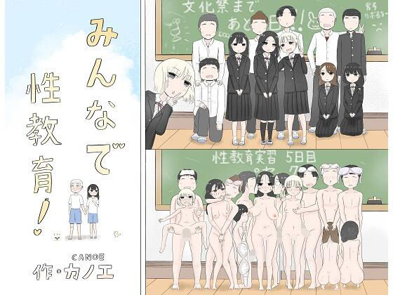 【みんなで性教育！】カノエ