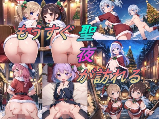 【もうすぐ聖夜が訪れる】ぷるっきゃお