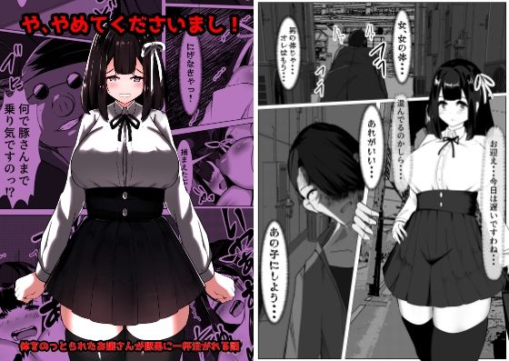 【や、やめてくださいまし！〜体をのっとられたお嬢さんが豚男に一杯注がれる話〜】マメック星