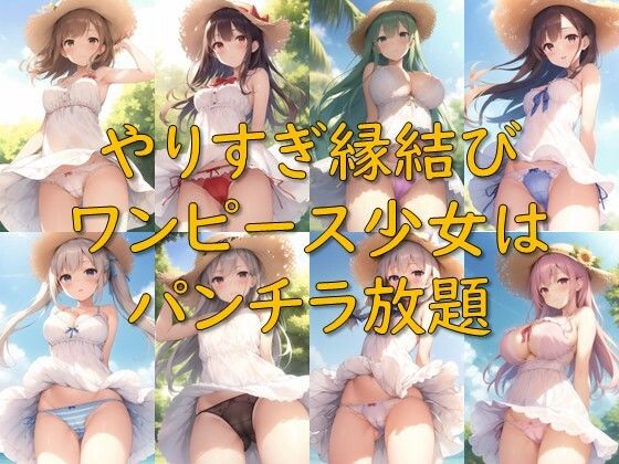 【やりすぎ縁結び_ワンピース少女はパンチラ放題】AI幻想庭園