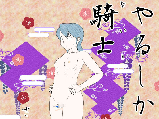 【やるしか騎士】さーくるネイキッド