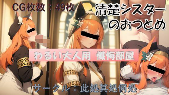 【わるい大人用 告解室】此処其処何処