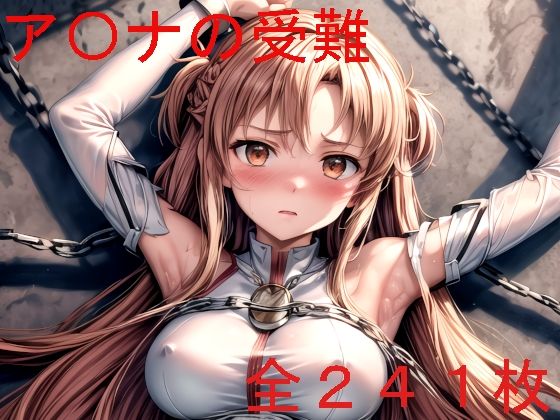 【ア〇ナの受難】もちもちザウルス