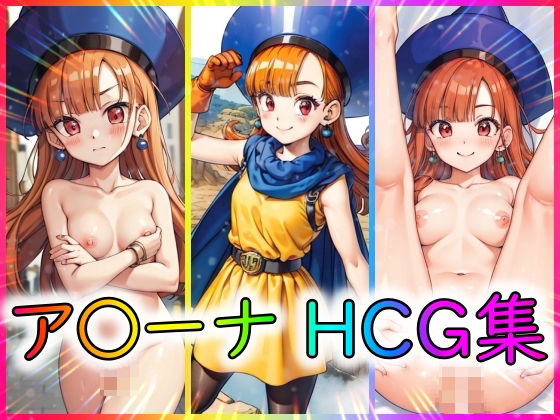 【ア〇ーナ HCG集】AI Doujin
