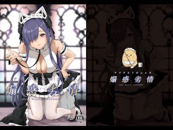 【アウグストのショタ煽惑劣情】塩ちょこ