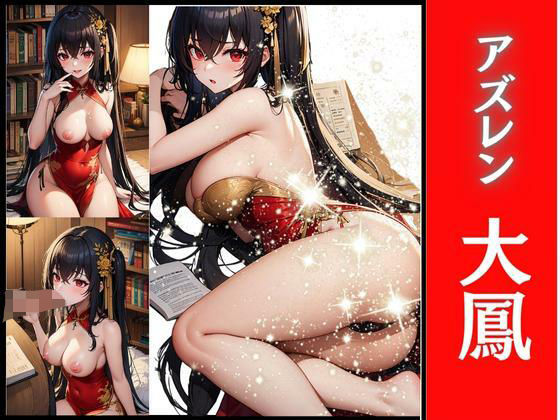 【アズレン 大鳳】スケクラ