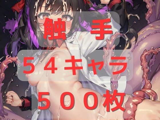 【アニメキャラ触手はぁはぁCG集 2023冬春編】AIUEOEKAKI