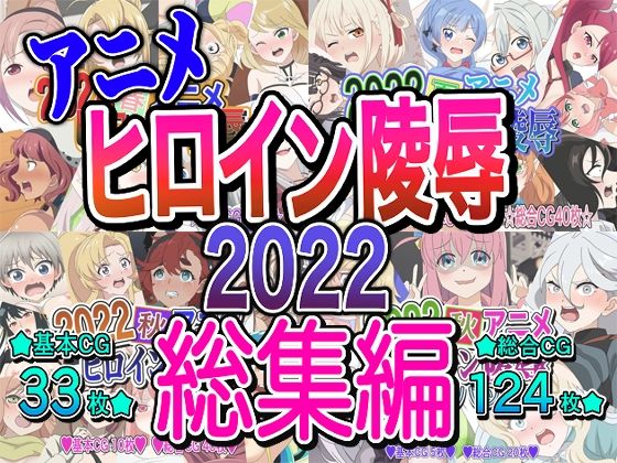 【アニメヒロイン凌●2022総集編】いまがさ