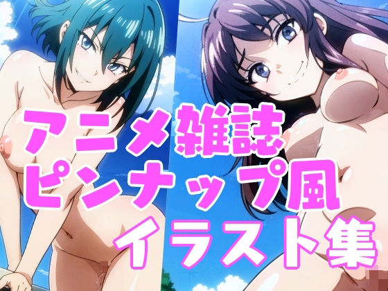 【アニメ雑誌ピンナップ風ヌードイラスト集】エイムビック
