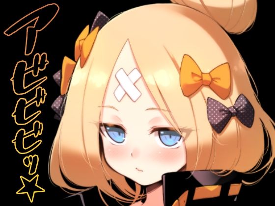 【アビビビッ☆】タマラン