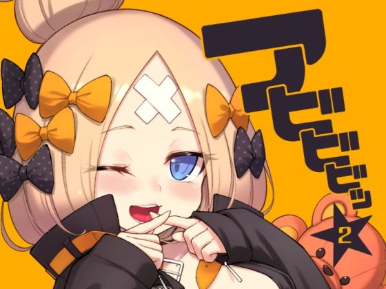 【アビビビッ☆2】タマラン