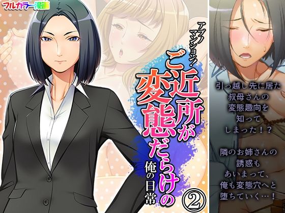 【アブノマンション！ご近所が変態だらけの俺の日常 2巻】悶々堂