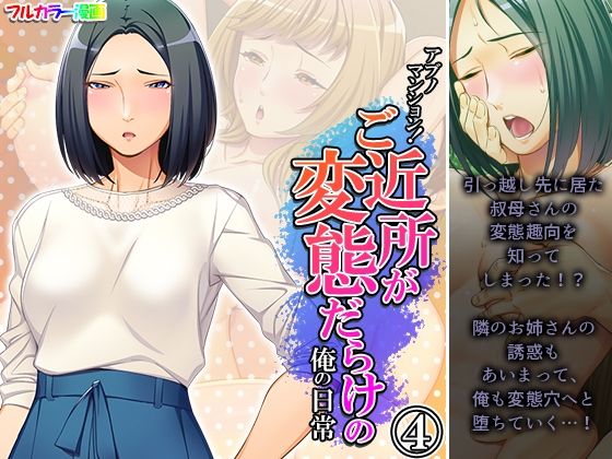【アブノマンション！ご近所が変態だらけの俺の日常 4巻】悶々堂