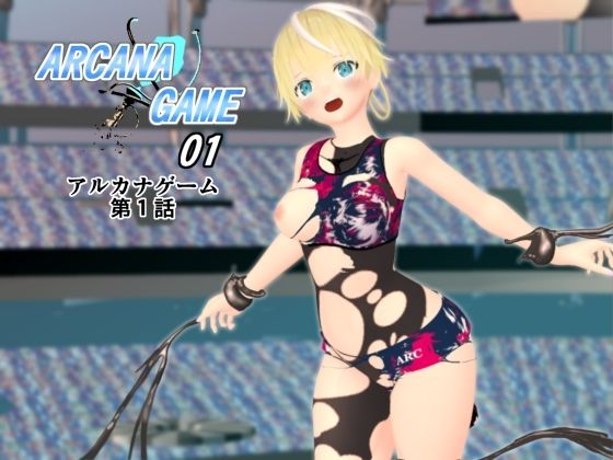 【アルカナゲーム 第一話】林樹の森
