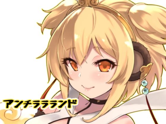 【アンチララランド】タマラン