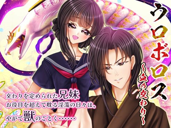 【ウロボロス〜血の交わり〜】おたぬたぬ出版