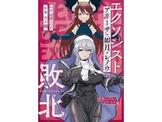 【エクソシストの敗北 〜サキュバスとふたなり編〜】ウメ畑