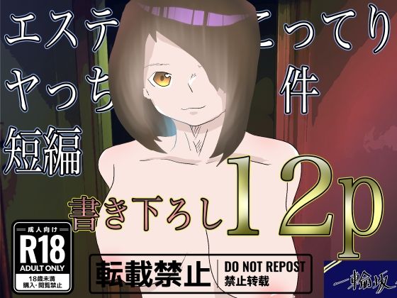 【エステでこってりヤっちゃった件短編】一輪坂