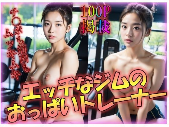 【エッチなジムのおっぱいトレーナー】男のすべてがここにある