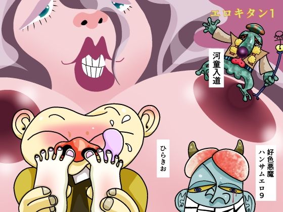 【エロキタン1】ひらきお