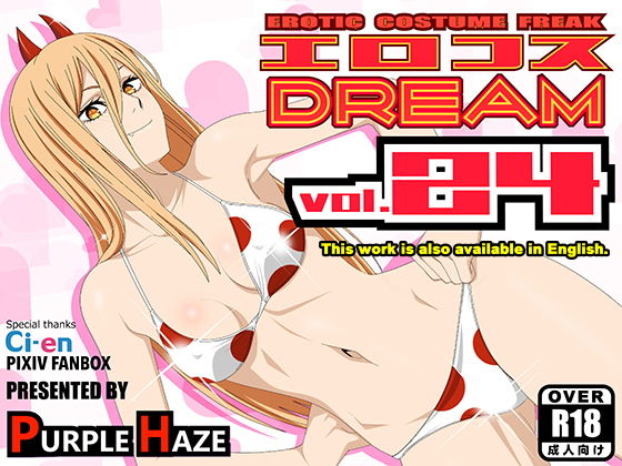 【エロコスDREAM 24】PURPLE HAZE