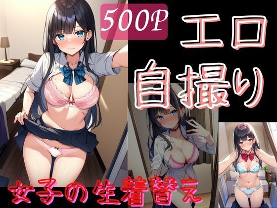 【エロ自撮りで恥ずかしがる黒髪清楚系・制服たくしあげ＆パンチラ＆下着姿】猫にマタタビ