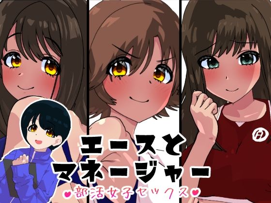 【エースとマネージャー】悪魔がきたりて
