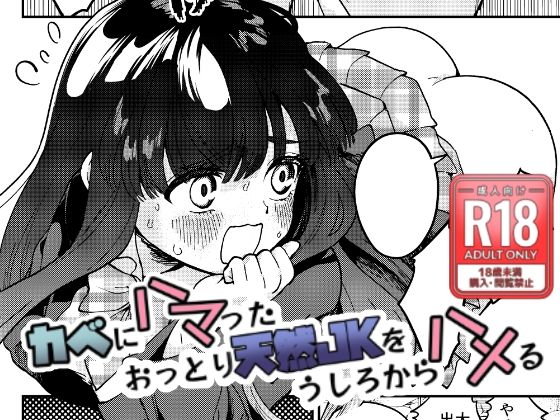 【カベにハマったおっとり天然JKをうしろからハメる】みなみあさままち