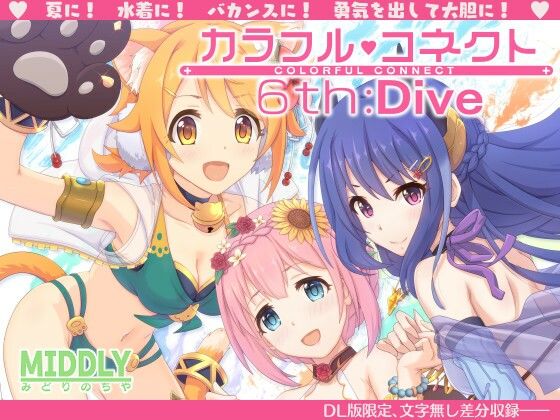 【カラフルコネクト6th:Dive】MIDDLY