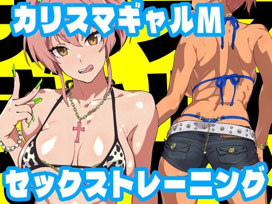 【カリスマギャルMセックストレーニング】SANDWORKS