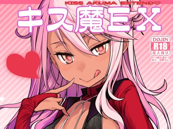 【キス魔EX】IRON GRIMOIRE