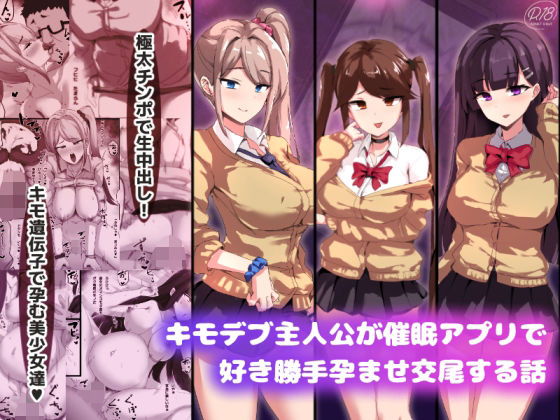 【キモデブ主人公が催●アプリで好き勝手孕ませ交尾する話】ゆのくら