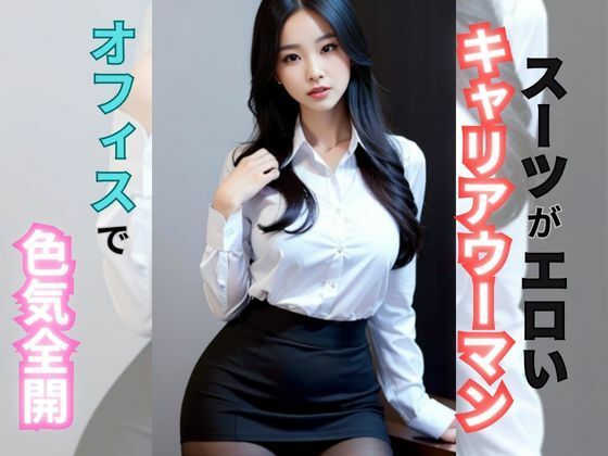 【キャリアウーマン】AI美女