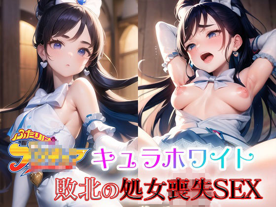【キュラホワイト 敗北の処女喪失SEX】ファルコンα