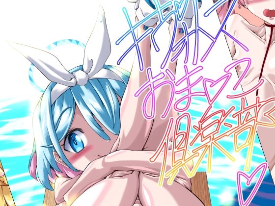 【キヴォトスおま●こ倶楽部（ブル●カR18イラスト集）】大藤書店