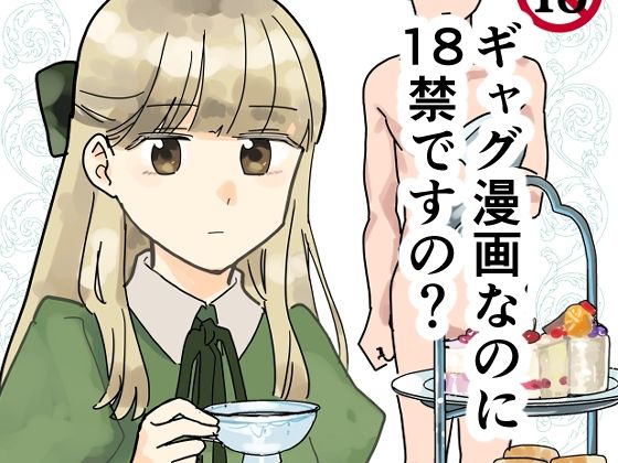 【ギャグ漫画なのに18禁ですの！？】田滝ききき