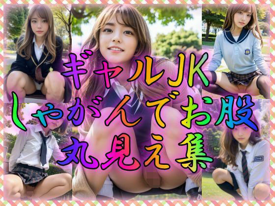 【ギャルJK しゃがんでお股丸見え集】雨のち晴れルヤ