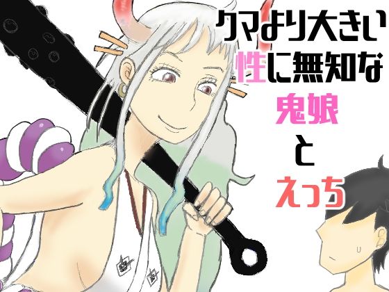 【クマより大きい性に無知な鬼娘とえっち】SILVER CAT